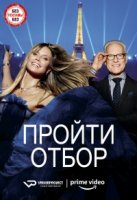 Пройти отбор/Making the Cut