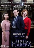 Путь наверх/Room at the Top