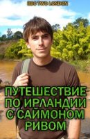 Путешествие по Ирландии с Саймоном Ривом/Ireland with Simon Reeve