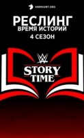 Реслинг: Время Историй/WWE: Story Time 4 сезон