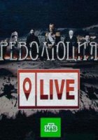 Революция LIVE