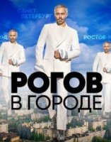 Рогов в городе 2 сезон