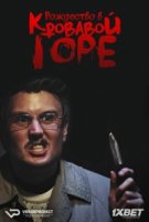 Рождество в Кровавой горе/Jul i Blodfjell