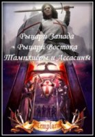 Рыцари Запада, рыцари Востока. Тамплиеры и ассасины