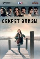 Секрет Элизы/Le secret dElise