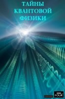 Секреты квантовой физики/The Secrets of Quantum Physics
