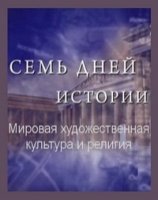 Семь дней истории. Мировая художественная культура и религия