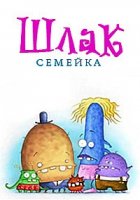 Семейка Шлак/Les Shlaks
