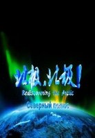 Северный Полюс/Rediscovering the Arctic