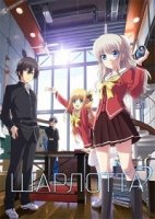 Шарлотта/Charlotte