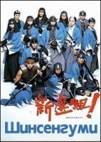 Шинсенгуми/Shinsengumi!