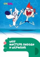 Шоу мистера Пибоди и Шермана/The Mr. Peabody & Sherman Show 3 сезон