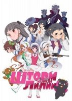 Шторм Медведя Лилии/Yuri Kuma Arashi