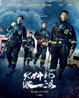 Слезы в огне/Huo shen de yan lei