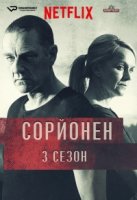 Сорйонен/Sorjonen 3 сезон