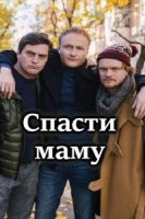 Спасти маму/Врятувати маму