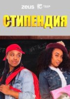 Стипендия/The Scholarship