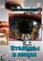 Столицы в лицах