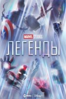 Студия Marvel: Легенды/Marvel Studios: Legends
