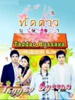 Таддао Буссая/Taddao Bussaya