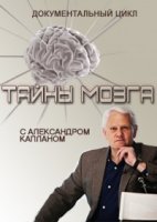 Тайны мозга