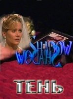 Тень/The Shadow