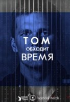 Том обходит время/Tom vs. Time
