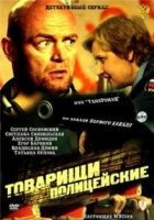 Товарищи полицейские