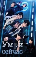 Умри сейчас/Die Now