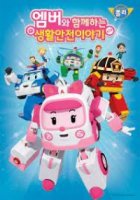 Уроки безопасности с Эмбер/Daily Life Safety With Amber