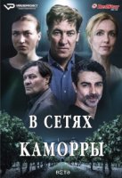В сетях Каморры/Il Pastore