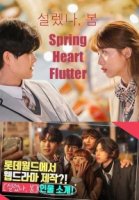 Весенний трепет сердца/Spring Heart Flutter