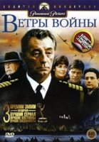 Ветры войны/The Winds of War