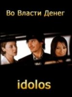 Во власти денег/Idolos