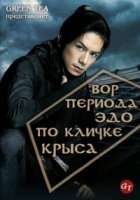 Вор периода Эдо по кличке Крыса/Nezumi, Edo wo hashiru 2 сезон