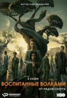 Воспитанные волками/Raised by Wolves 2 сезон