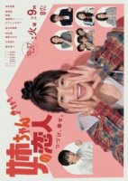 Возлюбленный старшей сестры/Older Sisters Lover