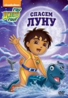 Вперед, Диего! Вперед!/Go, Diego! Go! 4 сезон