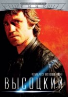 Высоцкий. Четыре часа настоящей жизни