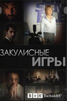 Закулисные игры/Les homes de lombre 3 сезон