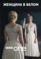 Женщина в белом (2018)/The Woman in White