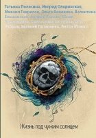 Жизнь под чужим солнцем