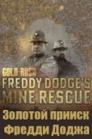 Золотая лихорадка: Золотой прииск Фредди Доджа/Gold Rush Freddy Dodges Mine Rescue