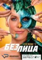 Без лица/Face Off 9 сезон