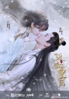 Боевая императрица/The Queen of Attack 1 сезон