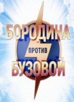 Бородина против Бузовой 1 сезон