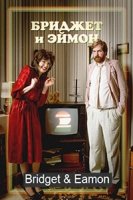Бриджет и Эймон/Bridget & Eamon 2 сезон