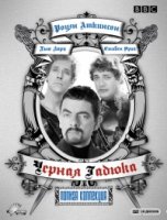Черная гадюка/The Black Adder 1 сезон