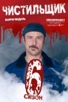 Чистильщик/Der Tatortreiniger 6 сезон