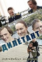 Дилетант 1 сезон